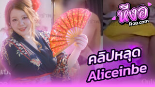 คลิปหลุด Onlyfans Aliceinbe น้องอริส สาวอ้วนมัดรวมงานคลิปโอลลี่แฟน โดนผัวเย็ดหีช่วยตัวเองด้วยไข่สั่นเสียวๆหุ่นแน่นหนุบหนับสุดๆกระแทกทีนมอย่างเด้ง