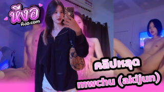Thai xxx คลิปหลุดOnlyfans mwchu น้องอากิ(akijun) ขาวสวยหมวยเอ็กซ์สุดๆช่วยรุ่นพี่ในคณะมาถ่ายคลิปเสียวขึ้นขย่มบดๆยั่วๆโคตรเด็ด