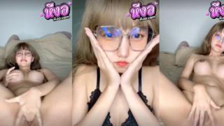 คลิปหลุด สาวเเว่นน่ารักไลฟ์สดโชว์เสียวลีลากราใช้นิ้วเสียวหุ่นบางน่ายกกะแทกหีนอนเบ็ดหีตัวเองโชว์จนเสร๊จน้ำเงี่ยนแฉะหีเสียวๆได้อารมณ์สุดๆ