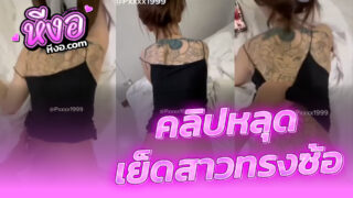 คลิปหลุดในทวิต pxxxx1999 นัดเย็ดสาวทรงซ้อสักลายเต็มหลังหุ่นดีน่าเย็ดสุดๆ โดนจับซอยหีเย็ดสดกระแทกท่าหมาครางเสียวเงี่ยนควยสุดๆกระเด้งเอวรับร่านควยมากโคตรเด็ด!!
