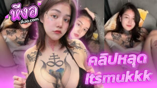 คลิปหลุด Onlyfans น้องมุก Itsmukkk สาวอวบสักลายหุ่นเด็ดน่าเย็ดมากนมใหญ่ๆแหกหีช่วยตัวเองอย่างเสียวครางเงี่ยนหีเนียนๆร่านรูสุดๆxxx