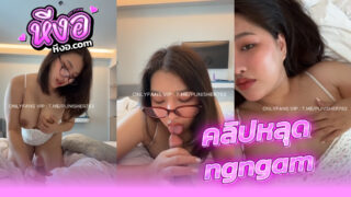 คลิปหลุด Onlyfans 2026 ngngam น้องงาม สาวอวบน่าเย็ดอย่างเด็ดนอนอวดหุ่นยั่วๆxxxแล้วอมควยผัวลีลาดีมากอมควยมิดลำโคนแตกปากเสียวๆ