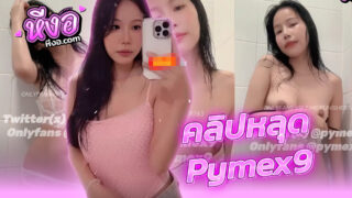 คลิปหลุด Onlyfans น้องพริม Pymex9 อาบน้ำโชว์หุ่นเด็ดๆxxxมากับชุดลูกไม้บางๆแล้วเปิดหีให้ดูฟินสุดๆหีเนียนๆโคตรน่าจับเย็ด