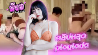 คลิปหลุด Onlyfans น้องพลอย ploylada สาวไทยสุดสวยตั้งกล้องอัดคลิปลงโอลลี่แฟนThai xxx จัดหนักกับแฟนหนุ่มโคตรเด็ดจับโม๊คควยแล้วโดนซอยหีเสียวๆจับอุ้มแตงกระแทกหีเด็ดๆ