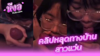 คลิปหลุด ทางบ้าน น้องแว่นงานดี ผัวแอบถ่ายคลิปตอนอมควยลีลาดีจัดอมมิดลำควยโครตเสียวร่านรูหีมากๆxxxน้ำแตกล้นปากกลืนเต็มคอเด็ดๆ